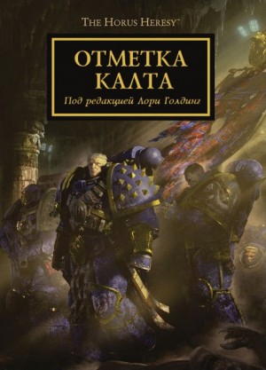 Ересь Хоруса: 25.1-8. Антология «Отметка Калта» – аудиокнига