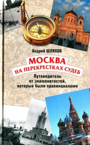 Москва на перекрестках судеб. Путеводитель от знаменитостей, которые были провинциалами – аудиокнига