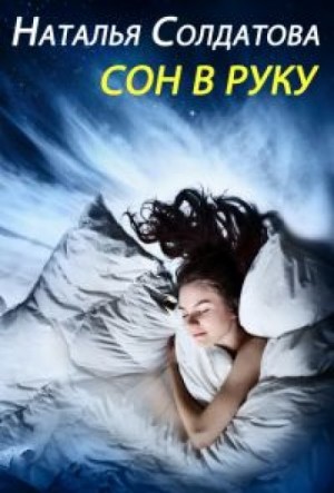 Сон в руку – аудиокнига