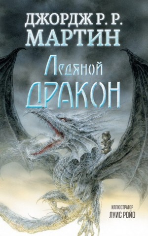 Ледяной дракон – аудиокнига