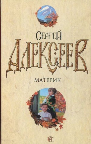 Материк – аудиокнига
