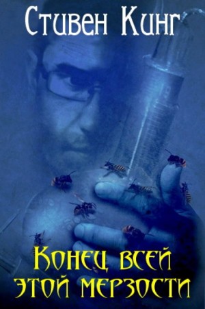 Конец всей этой мерзости – аудиокнига