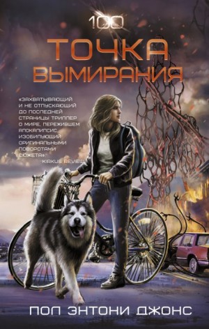 Точка вымирания – аудиокнига