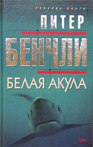 Белая Акула – аудиокнига