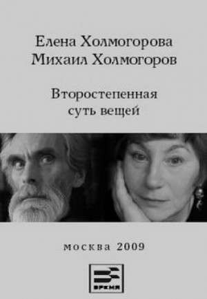 Второстепенная суть вещей – аудиокнига