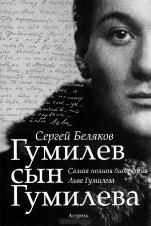 Гумилев сын Гумилева – аудиокнига