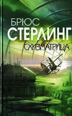 Схизматрица – аудиокнига