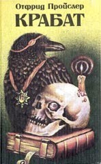 Крабат, или Легенды старой мельницы – аудиокнига