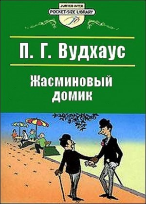 Мистер Муллинер. Знакомьтесь: мистер Муллинер: 1.9. Жасминный домик