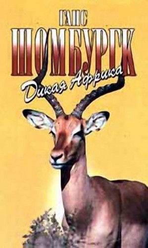 Дикая Африка – аудиокнига