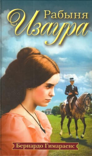 Рабыня Изаура – аудиокнига