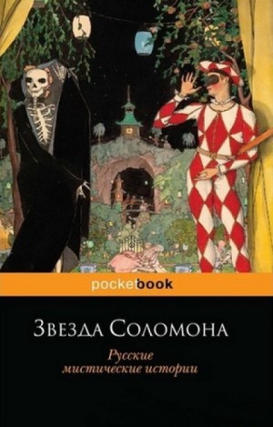 Звезда Соломона – аудиокнига