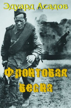 Фронтовая весна – аудиокнига