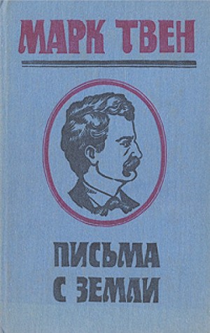 Письма с Земли – аудиокнига