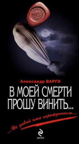В моей смерти прошу винить… – аудиокнига