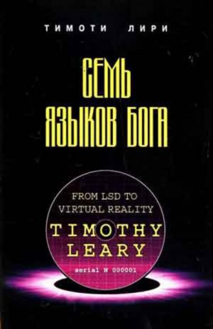Семь языков Бога – аудиокнига