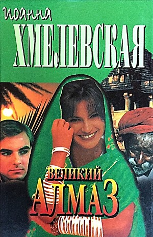 Великий Алмаз – аудиокнига