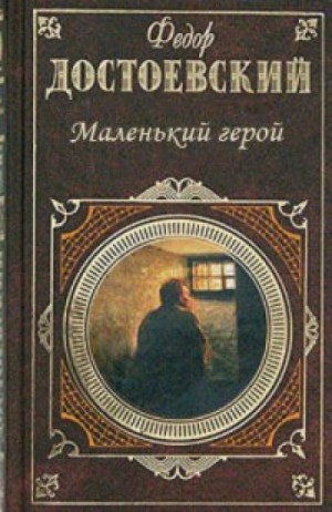 Маленький герой – аудиокнига