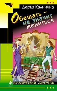 Обещать – не значит жениться – аудиокнига