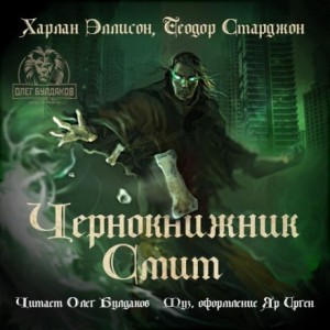 Чернокнижник Смит – аудиокнига