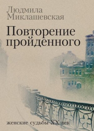 Повторение пройденного – аудиокнига
