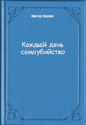 Каждый день самоубийства – аудиокнига