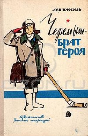 Черемыш – брат героя – аудиокнига