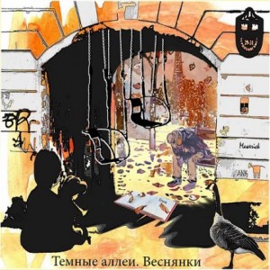 18. Тёмные аллеи №18. Антология «Веснянки» (2011) – аудиокнига