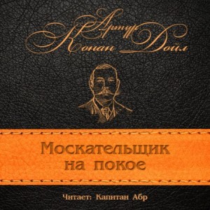 Шерлок Холмс: 9.12. Москательщик на покое – аудиокнига