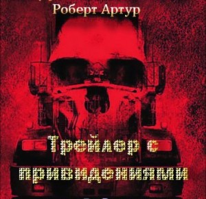 Трейлер с привидениями – аудиокнига