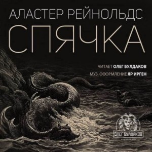 Спячка – аудиокнига