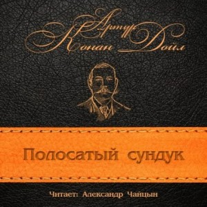 Полосатый сундук – аудиокнига