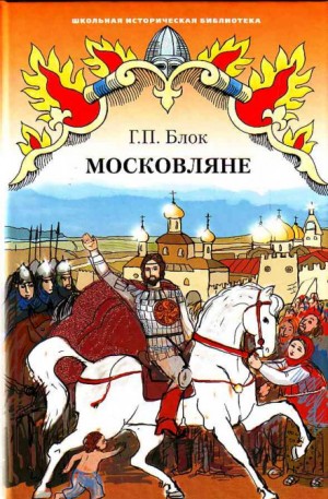 Московляне – аудиокнига