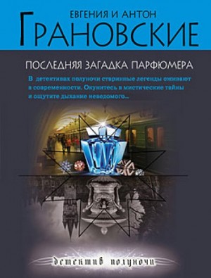 Последняя загадка парфюмера – аудиокнига