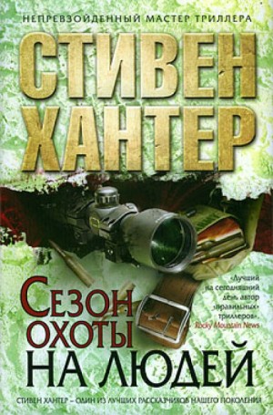 Сезон охоты на людей – аудиокнига