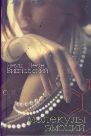Молекулы эмоций. Избранные рассказы – аудиокнига
