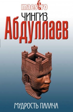 Мудрость палача – аудиокнига