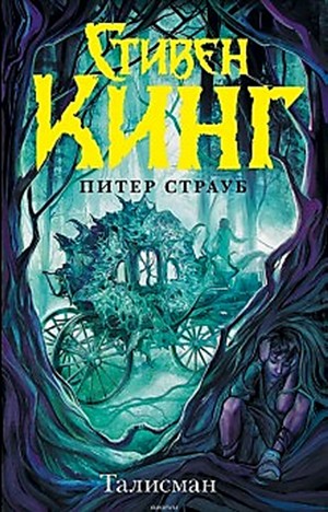 Талисман – аудиокнига