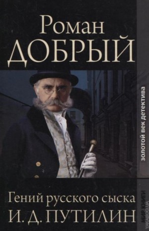 Гений русского сыска И.Д. Путилин – аудиокнига
