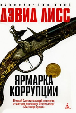 Ярмарка коррупции – аудиокнига