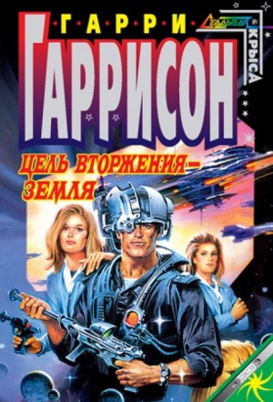 Цель вторжения – Земля