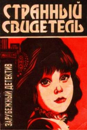 Странный свидетель – аудиокнига