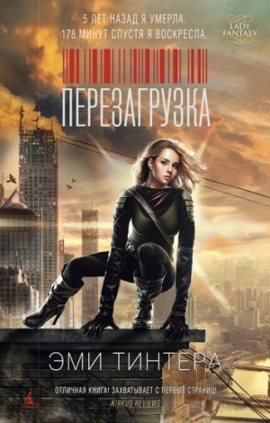 Перезагрузка – аудиокнига