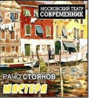 Мастера – аудиокнига