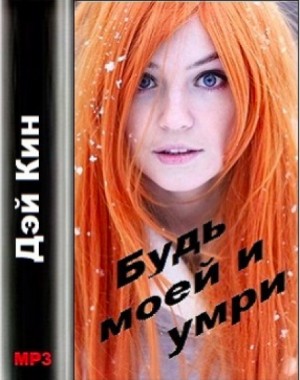 Будь моей и умри – аудиокнига