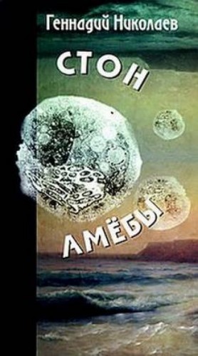 Стон амебы – аудиокнига