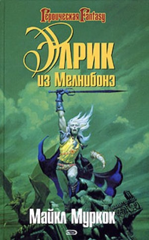Элрик из Мелнибонэ – аудиокнига