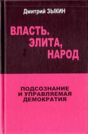 Власть. Элита, Народ. Подсознание и управляемая демократия – аудиокнига