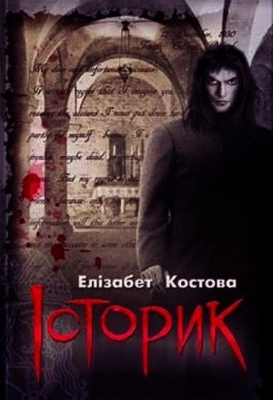 Историк – аудиокнига