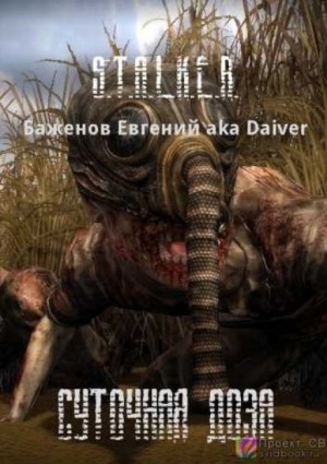 Stalker: Суточная доза – аудиокнига